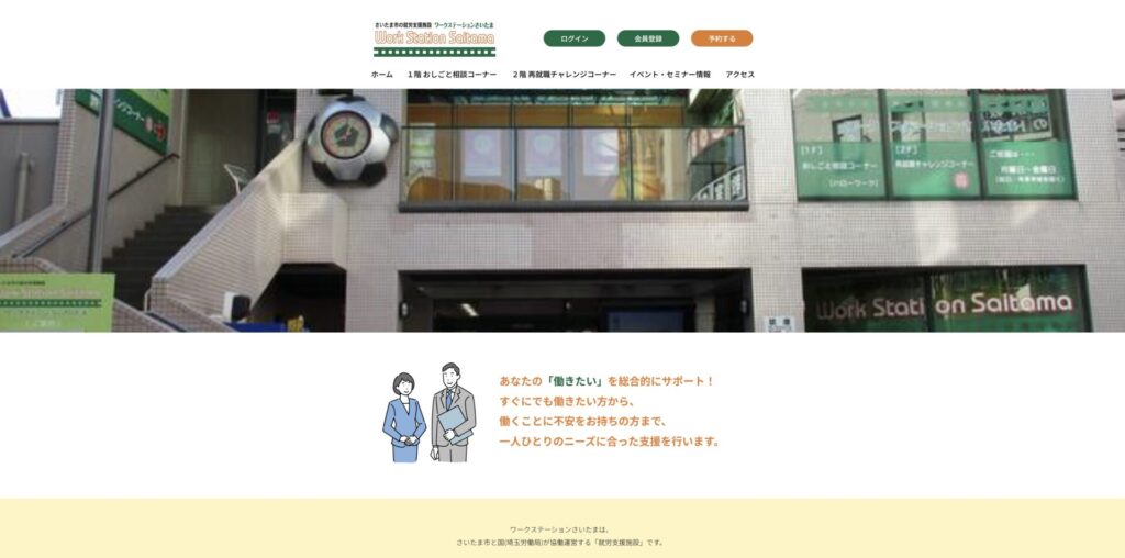 ワークステーションさいたまのHP