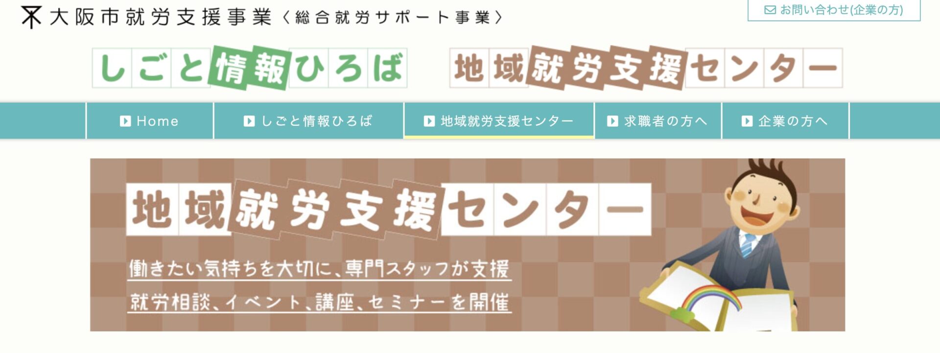 大阪市地域就労支援センターのHP