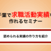 千葉県で求職活動実績になる就職支援セミナー｜オンライン講座も紹介