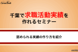 千葉県で求職活動実績になる就職支援セミナー｜オンライン講座も紹介