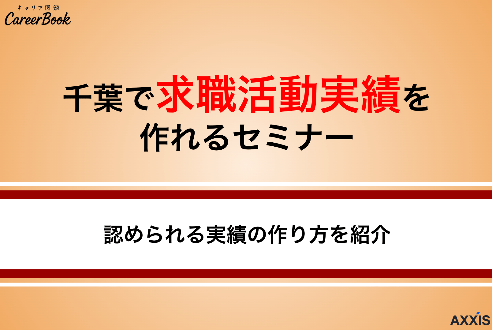 千葉県で求職活動実績になる就職支援セミナー｜オンライン講座も紹介