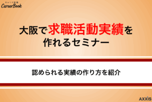 【2025年最新】大阪府で求職活動実績を作れるオンラインセミナー！｜最短で作る方法
