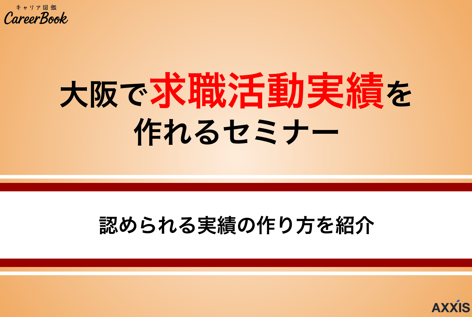 【2025年最新】大阪府で求職活動実績を作れるオンラインセミナー！｜最短で作る方法