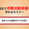 【2025年版】埼玉県で求職活動実績になるオンラインセミナー！最短で作る方法