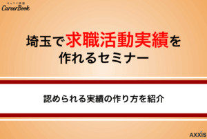 【2025年版】埼玉県で求職活動実績になるオンラインセミナー！最短で作る方法