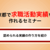 【2025年版】京都で求職活動実績を作れるオンラインセミナー｜実績の作り方も紹介