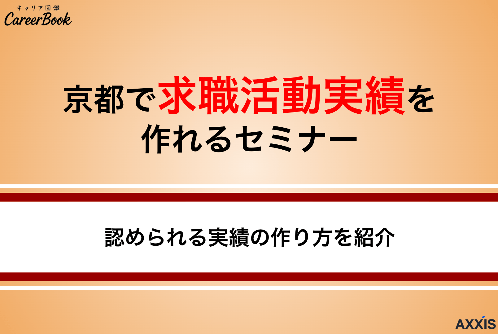 【2025年版】京都で求職活動実績を作れるオンラインセミナー｜実績の作り方も紹介