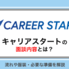 キャリアスタートの面談内容は？流れや服装・必要な準備を解説