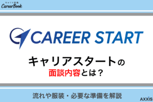 キャリアスタートの面談内容は？流れや服装・必要な準備を解説