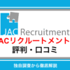 JACリクルートメントの評判は最悪？口コミからメリット・デメリットを徹底解説