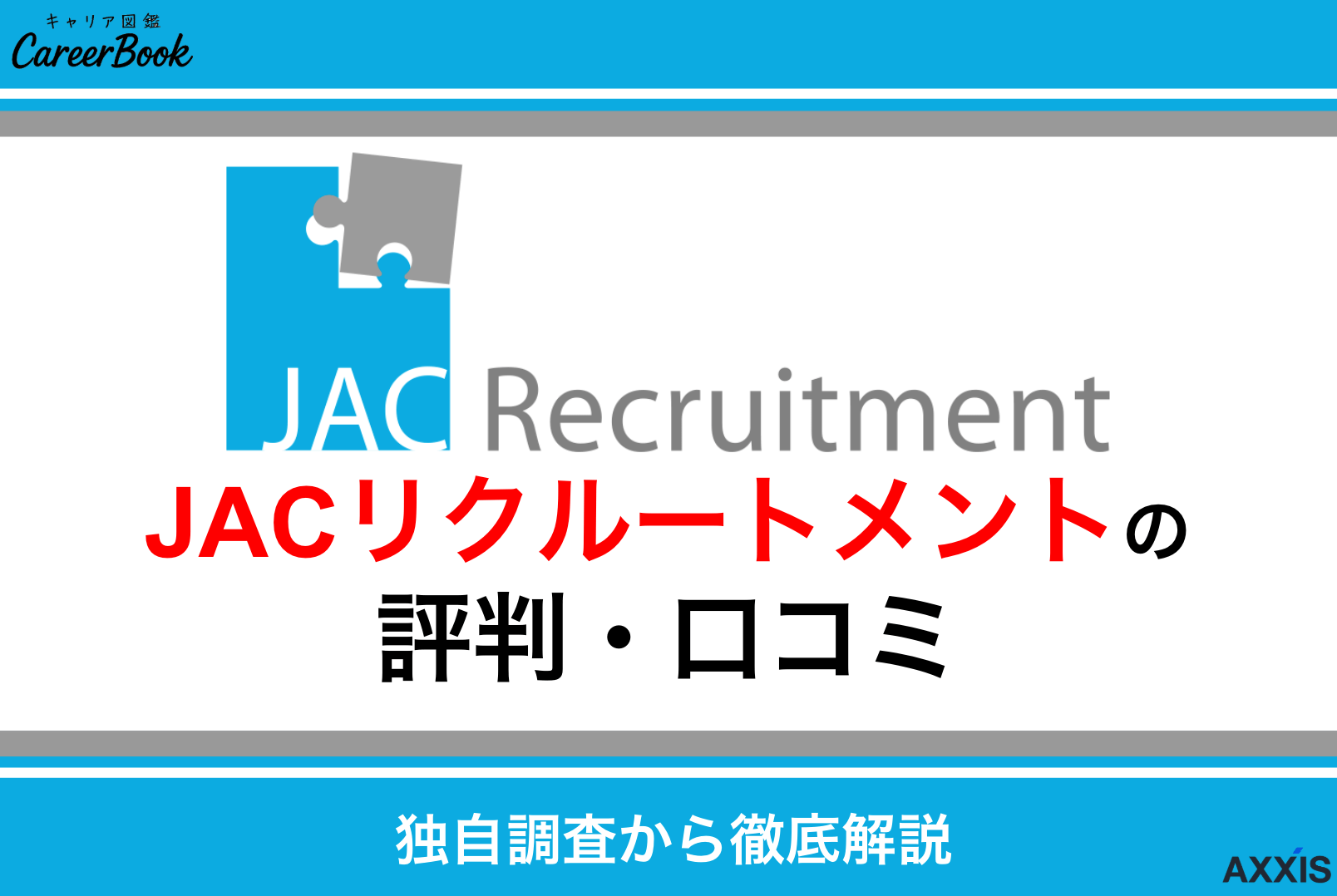 JACリクルートメントの評判は最悪？口コミからメリット・デメリットを徹底解説