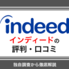 インディード(indeed)は危ない・やめとけという評判は本当？口コミを徹底解説