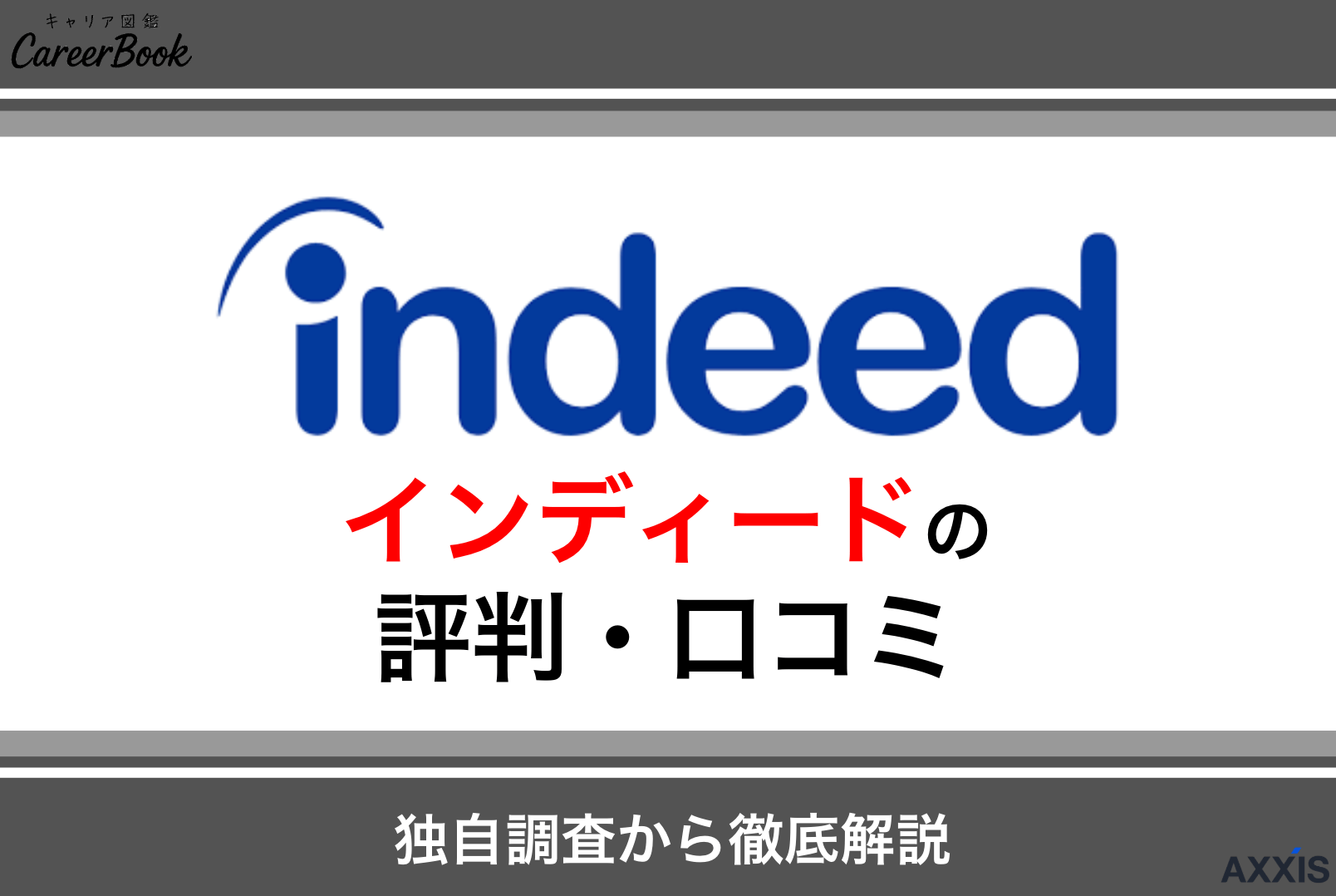 インディード(indeed)は危ない・やめとけという評判は本当？口コミを徹底解説