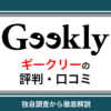 ギークリー(Geekly)がやばい・最悪って評判は本当？IT系求人の口コミを徹底解説