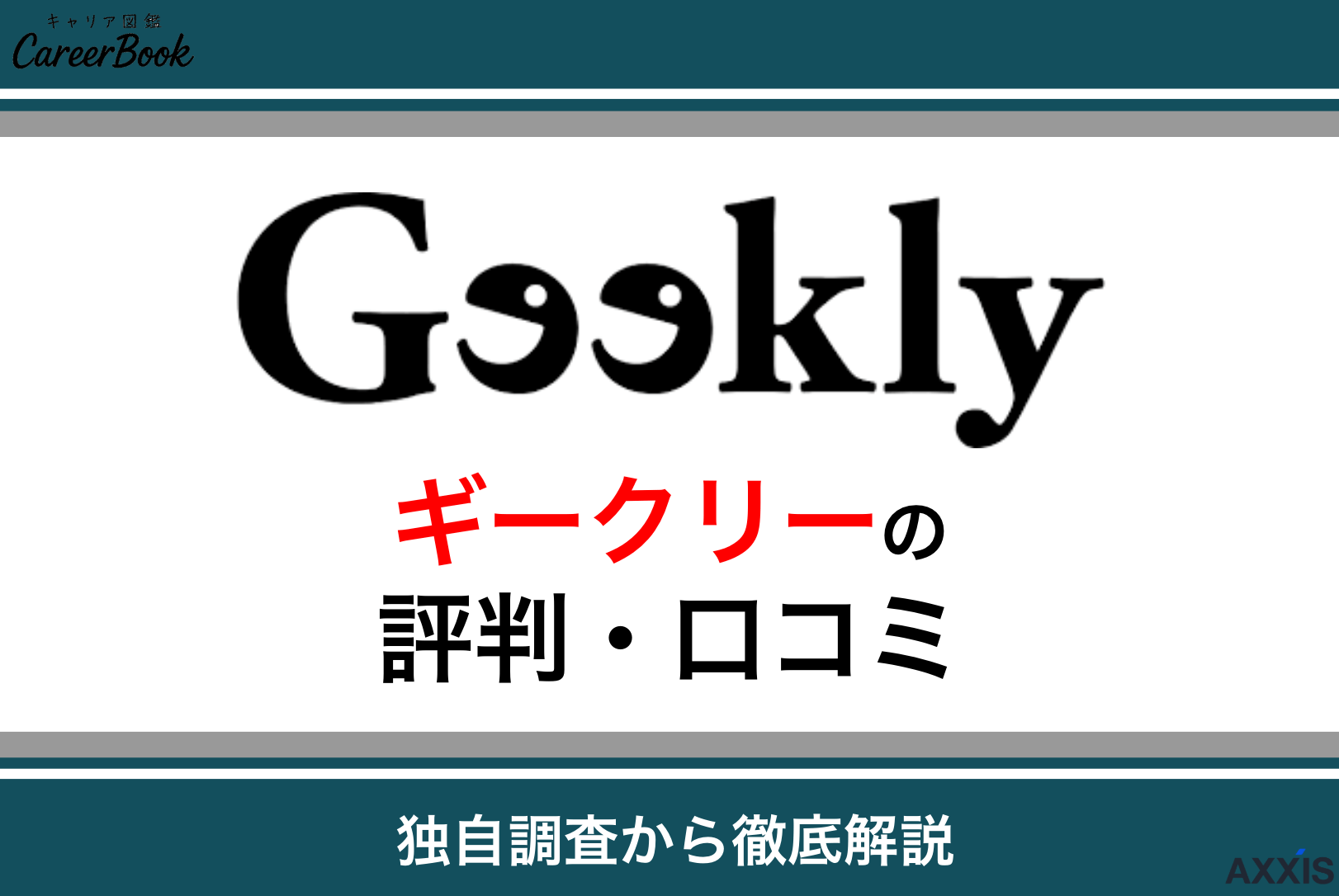 ギークリー(Geekly)がやばい・最悪って評判は本当？IT系求人の口コミを徹底解説