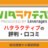 ハタラクティブの評判はやばい？やめとけと言われる理由を口コミから徹底解説