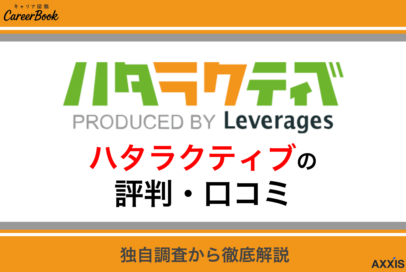 ハタラクティブの評判はやばい？やめとけと言われる理由を口コミから徹底解説