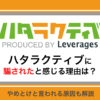 ハタラクティブに騙されたと感じる理由は？やめとけと言われる原因を口コミをもとに解説