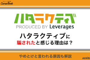 ハタラクティブに騙されたと感じる理由は？やめとけと言われる原因を口コミをもとに解説