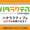 ハタラクティブは30代でも利用できる？未経験から正社員に就職できるのか解説