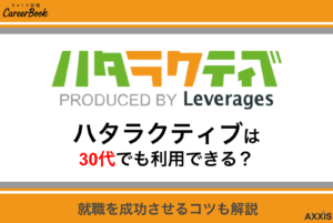 ハタラクティブは30代でも利用できる？未経験から正社員に就職できるのか解説