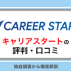 キャリアスタートの評判を調査！やばいと言われるのは本当？口コミからリアルな実態を解説