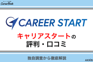 キャリアスタートの評判を調査！やばいと言われるのは本当？口コミからリアルな実態を解説