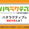 ハタラクティブの面談の内容は？オンラインでの流れと服装・準備すべきことを解説