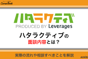 ハタラクティブの面談の内容は？オンラインでの流れと服装・準備すべきことを解説
