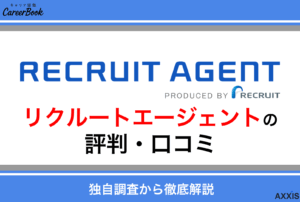 リクルートエージェントの評判・口コミを徹底調査！ひどいって本当？転職サービスの実態を解説