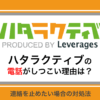 ハタラクティブの電話(0120979185)がしつこい理由と連絡を止める方法を解説