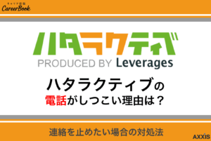 ハタラクティブの電話(0120979185)がしつこい理由と連絡を止める方法を解説
