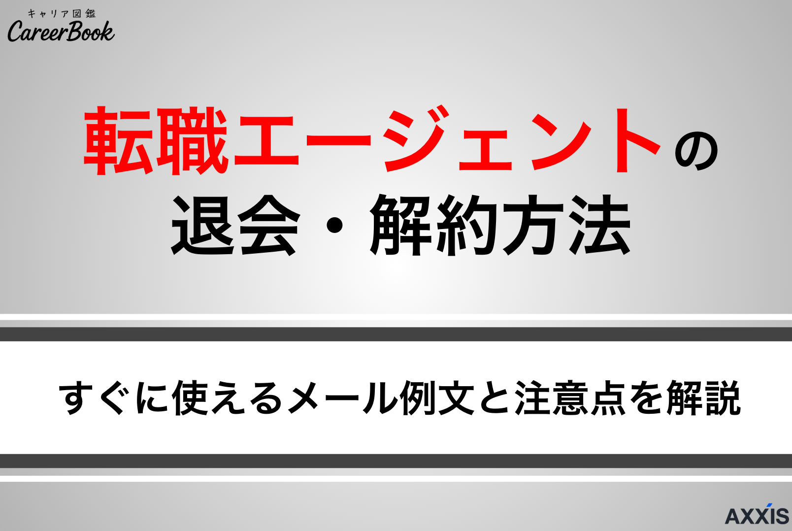 転職エージェントの退会・解約方法｜すぐに使えるメール例文と注意点を解説