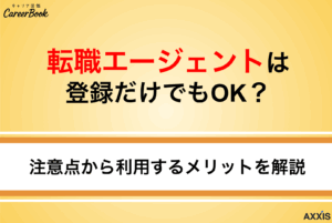 転職エージェントは登録だけでもOK？注意点から利用するメリットを徹底解説