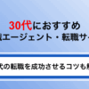 【口コミ評判付】30代におすすめの転職エージェント・サイト比較！