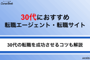 【口コミ評判付】30代におすすめの転職エージェント・サイト比較7選！