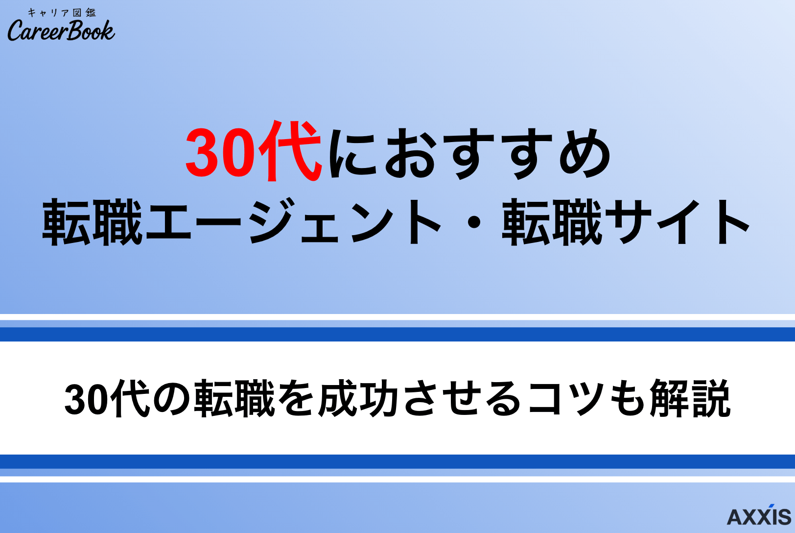 【口コミ評判付】30代におすすめの転職エージェント・サイト比較！