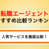 転職エージェントおすすめ比較ランキング！年代・業種別に紹介