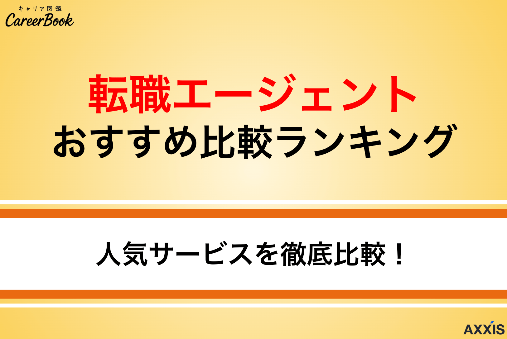 転職エージェントおすすめ比較ランキング！年代・業種別に紹介