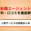 転職エージェントの評判を徹底比較！悪い口コミの原因と対処法も解説