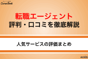 転職エージェントの評判を徹底比較！悪い口コミの原因と対処法も解説