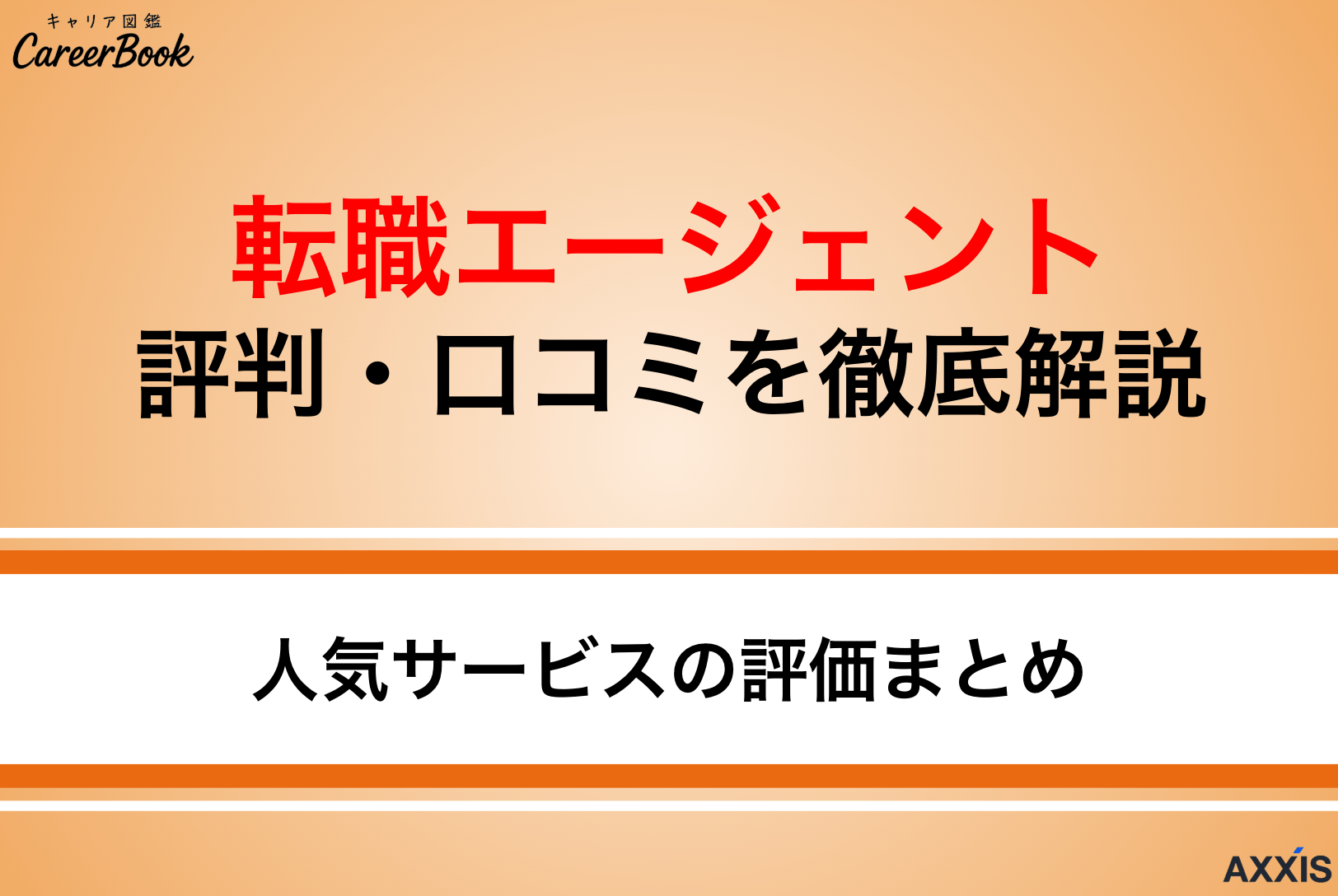 転職エージェントの評判を徹底比較！悪い口コミの原因と対処法も解説