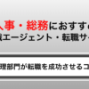 人事・労務に強いおすすめ転職エージェント・サイト9選｜選び方から最新の市場動向まで解説