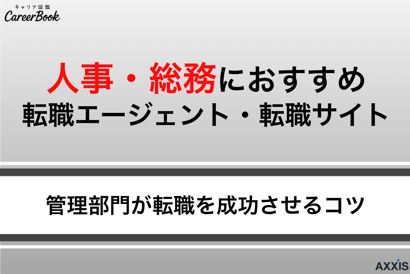 人事・労務に強いおすすめ転職エージェント・サイト9選｜選び方から最新の市場動向まで解説