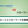 【徹底比較】ハタラクティブとハローワークのどちらがおすすめ？評判も紹介