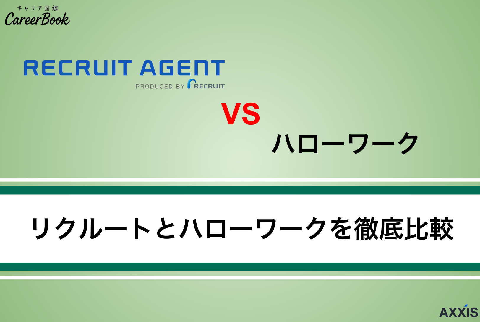 【徹底比較】ハタラクティブとハローワークのどちらがおすすめ？評判も紹介