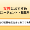 【年代別】女性におすすめの転職エージェント8選！理想のキャリアを叶える方法を徹底解説