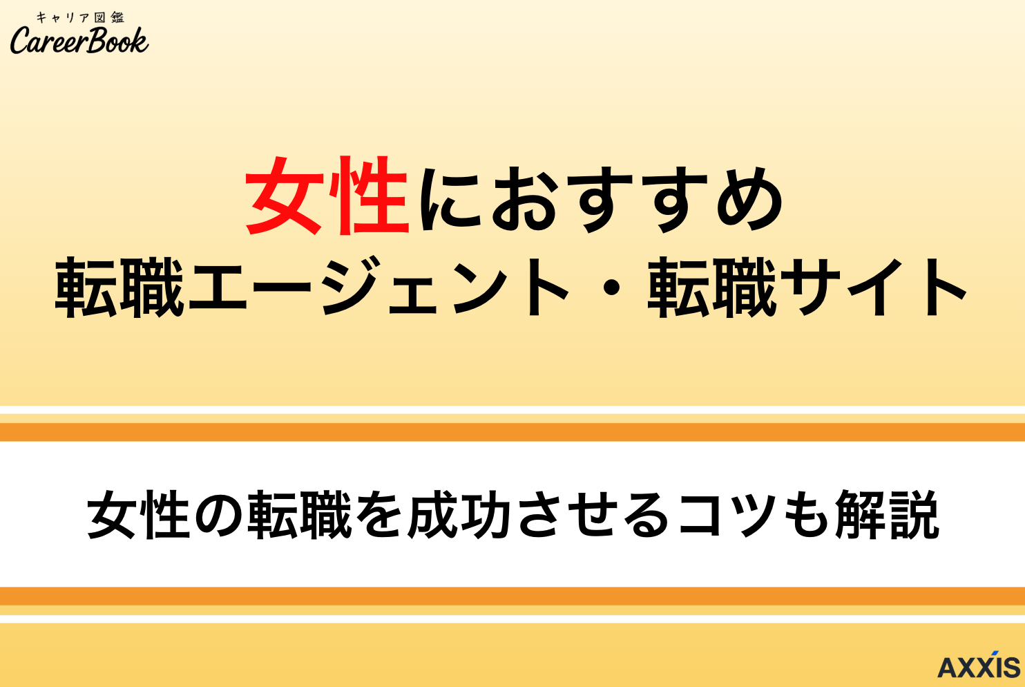 【年代別】女性におすすめの転職エージェント8選！理想のキャリアを叶える方法を徹底解説