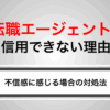 転職エージェントは信用できない？不信感に感じる理由と対処法を徹底解説