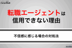 転職エージェントは信用できない？不信感に感じる理由と対処法を徹底解説